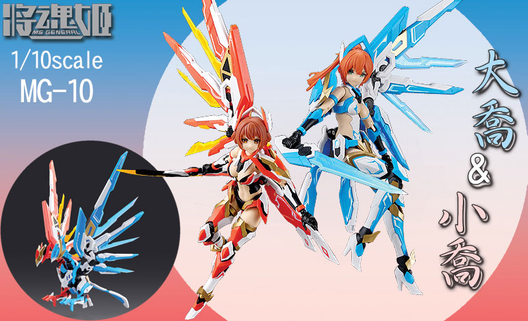 MG-10 Da Qiao & Xiao Qiao big & small Joe 1/10
