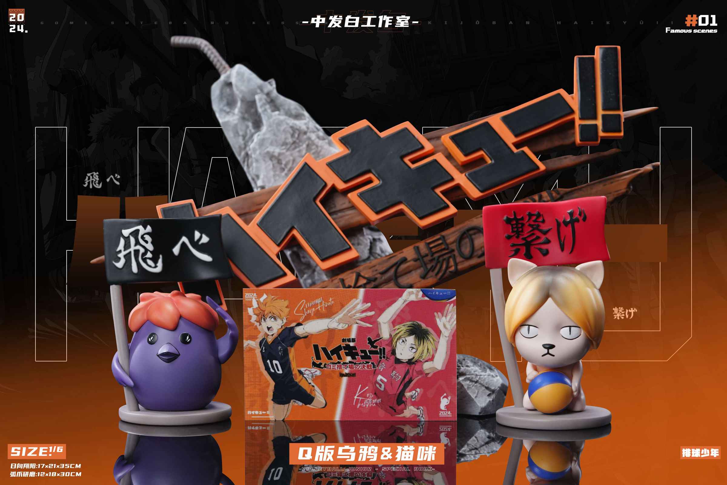 Famous Scene Series 001 The Dumpster Battle - Haikyū!!