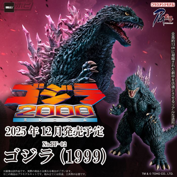 PLAfig. No.PF-02 Godzilla (1999)