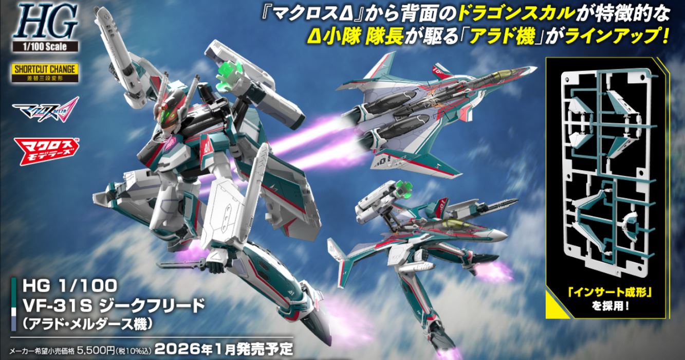 HG 1/100 Macross VF-31S D-Force (Aircraft Model)