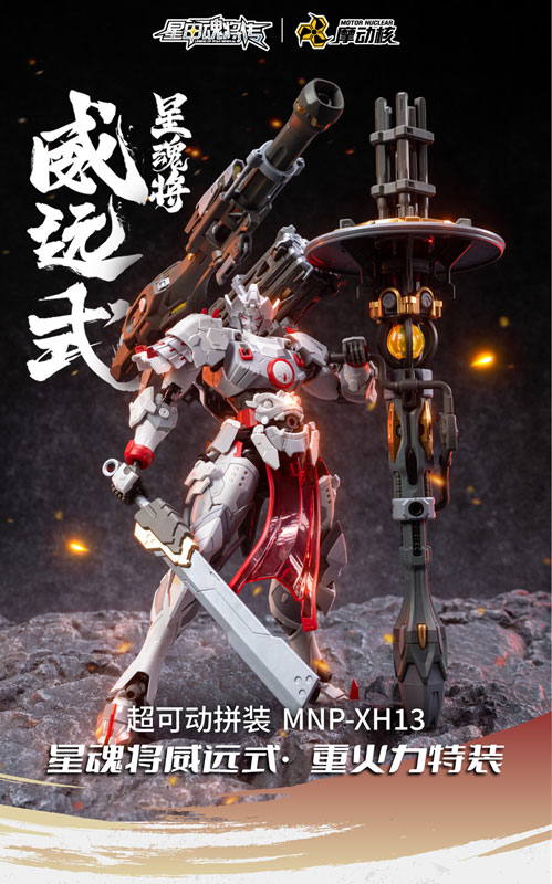 MNP-XH13 Wei Yuan Shi Heavy Firepower Special Package