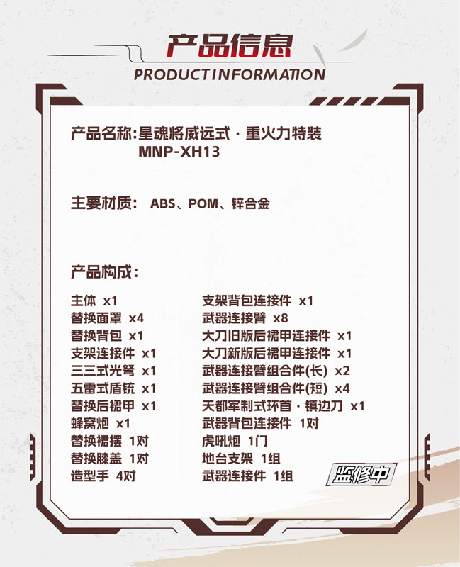 MNP-XH13 Wei Yuan Shi Heavy Firepower Special Package