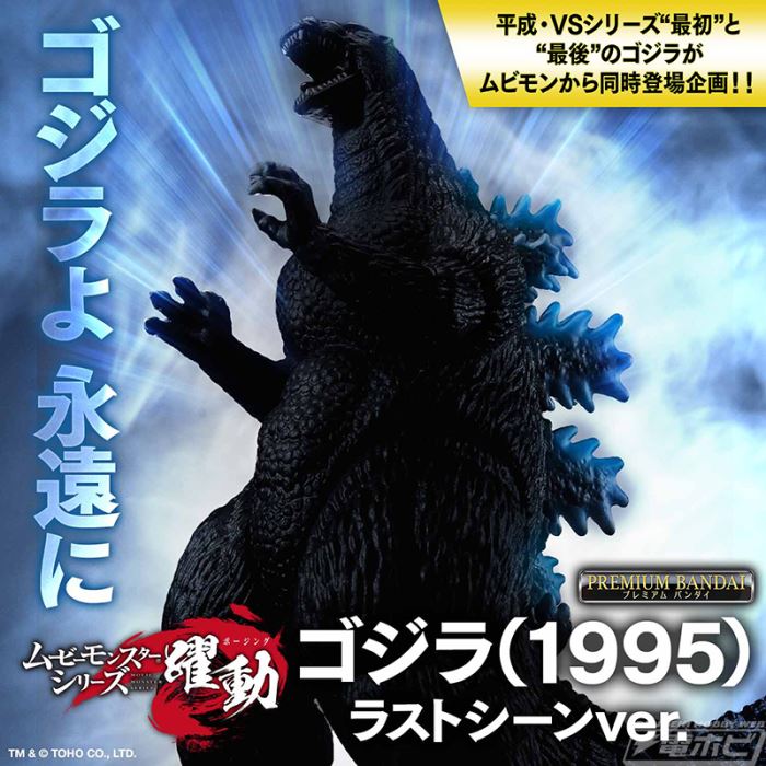 Movie Monster Series: Godzilla (1995) Last Scene Ver
