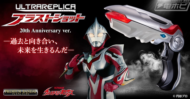 Ultra Replica Blast Shot 20th Anniversary ver
