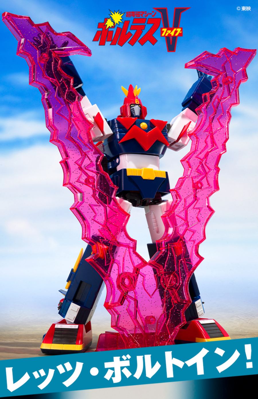 SMP Super Electromagnetic Machine Voltes V Let's Bolt In! Set