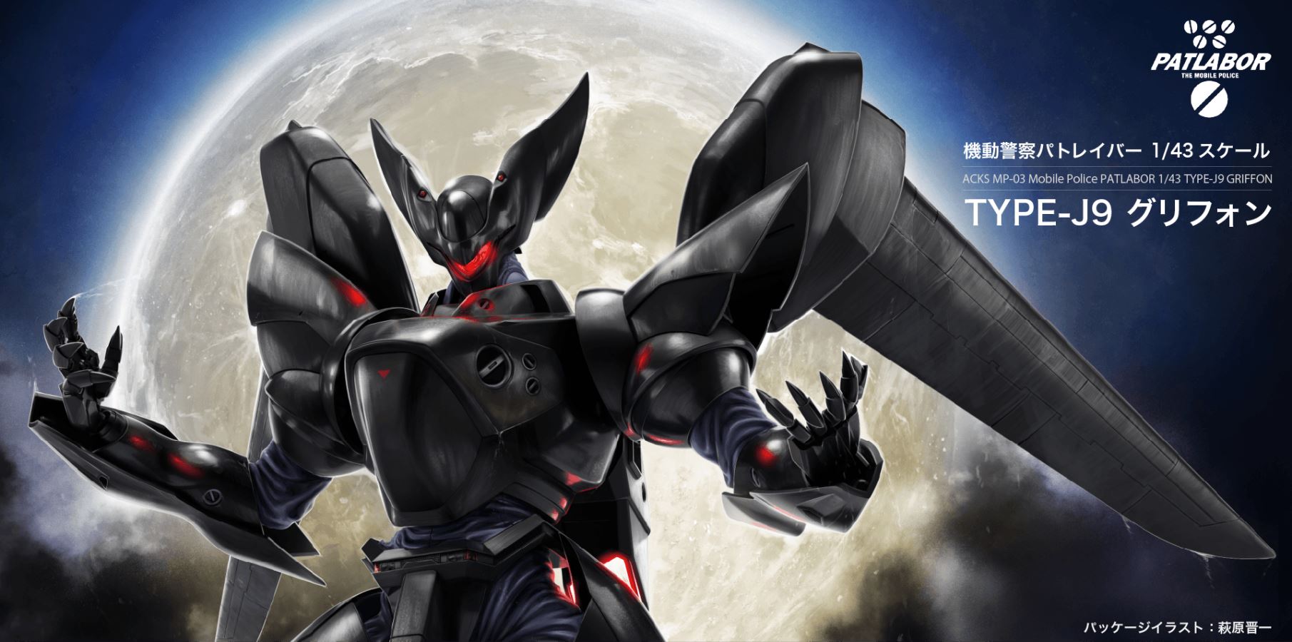ACKS No.MP-03 Mobile Police Patlabor 1/43 TYPE-J9 Griffon