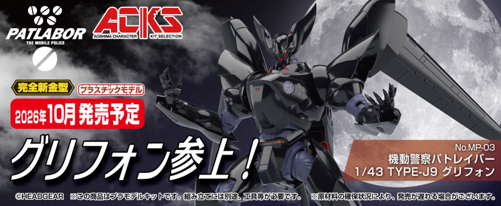 ACKS No.MP-03 Mobile Police Patlabor 1/43 TYPE-J9 Griffon