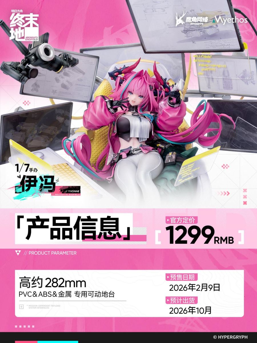 Arknights Endfield Yvonne 1/7