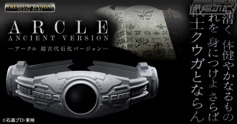 Arcle (Ancient Petrified Version) - Kamen Rider Kuuga
