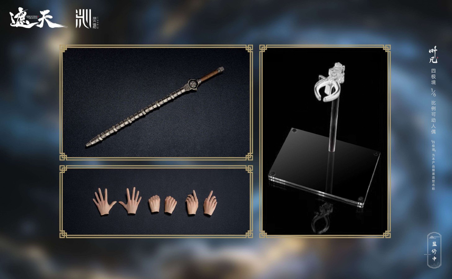 Shrouding Heavens Ye Fan 1/6