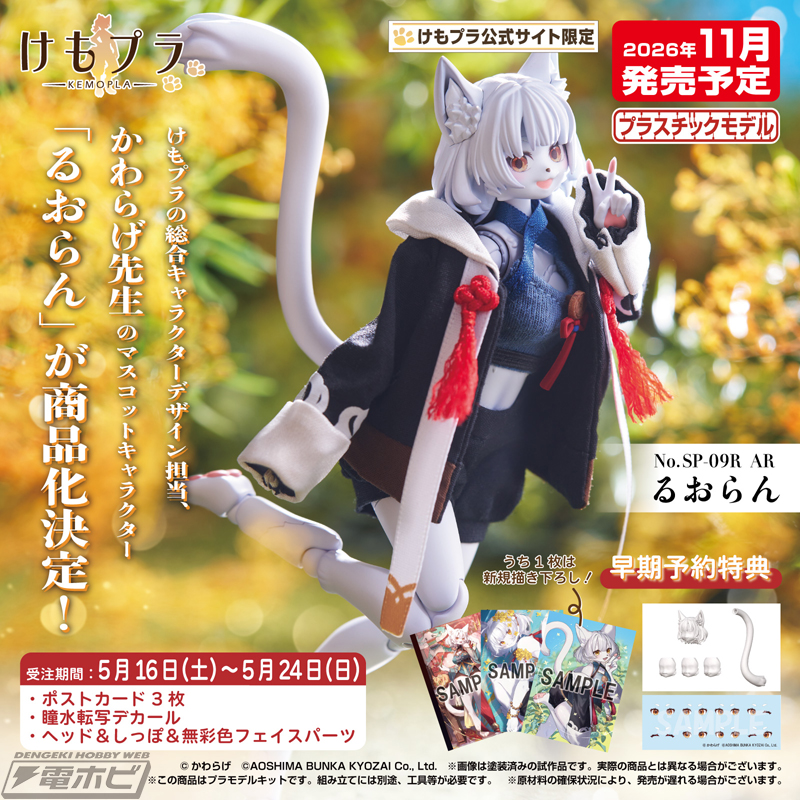 Kemopla No.SP-09R Ruoran