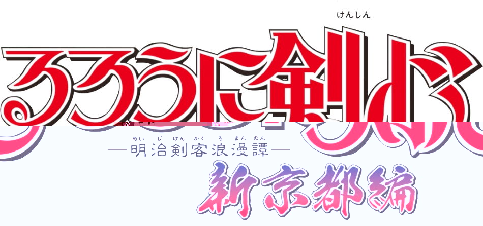 Figurama เตรียมเปิดรับจอง Kenshin vs Shishio ในวันที่ 15 กุมภาพันธ์นี้