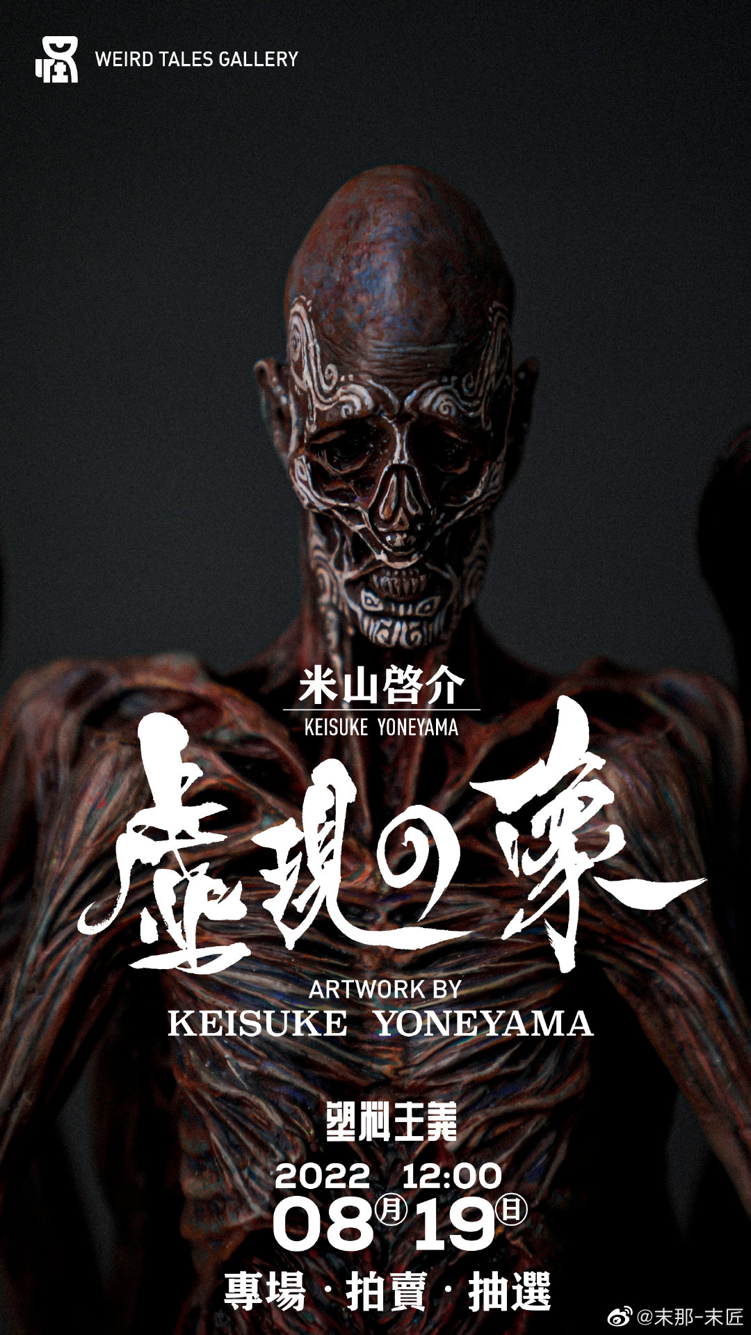 โยเนยามะ ไคสุเกะ กับงานปั้นสไตล์ครีเอเจอร์ที่จัดประมูลขึ้นเป็นพิเศษ