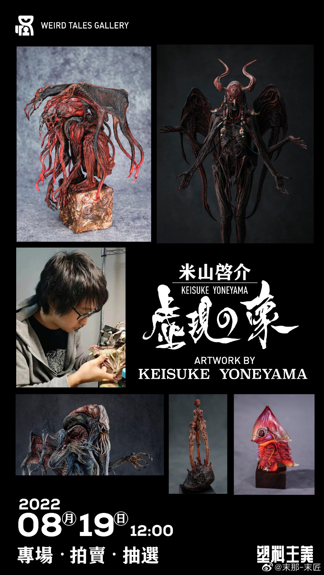 โยเนยามะ ไคสุเกะ กับงานปั้นสไตล์ครีเอเจอร์ที่จัดประมูลขึ้นเป็นพิเศษ